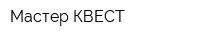 Мастер КВЕСТ