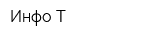 Инфо-Т
