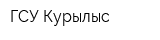ГСУ Курылыс