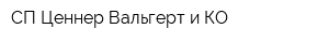 СП Ценнер-Вальгерт и КО