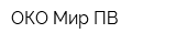 ОКО-Мир ПВ