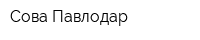 Сова-Павлодар