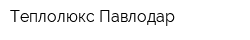 Теплолюкс-Павлодар