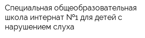 Специальная общеобразовательная школа-интернат  1 для детей с нарушением слуха