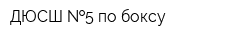 ДЮСШ  5 по боксу