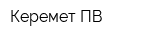 Керемет ПВ