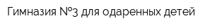 Гимназия  3 для одаренных детей