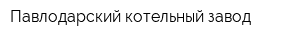 Павлодарский котельный завод