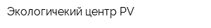 Экологичекий центр-PV