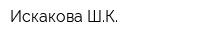 Искакова ШК
