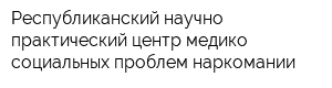 Республиканский научно-практический центр медико-социальных проблем наркомании