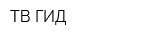 ТВ ГИД