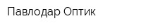 Павлодар-Оптик
