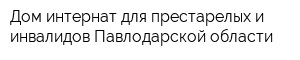 Дом-интернат для престарелых и инвалидов Павлодарской области