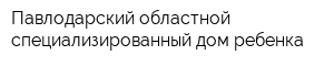Павлодарский областной специализированный дом ребенка