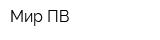 Мир ПВ