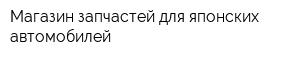Магазин запчастей для японских автомобилей