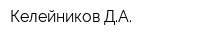 Келейников ДА