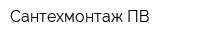 Сантехмонтаж-ПВ