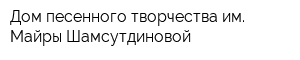 Дом песенного творчества им Майры Шамсутдиновой