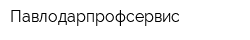 Павлодарпрофсервис