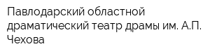 Павлодарский областной драматический театр драмы им АП Чехова