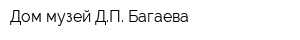 Дом-музей ДП Багаева