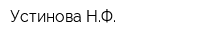 Устинова НФ