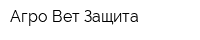 Агро-Вет-Защита