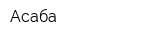 Асаба