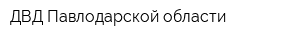 ДВД Павлодарской области