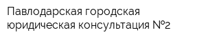 Павлодарская городская юридическая консультация  2