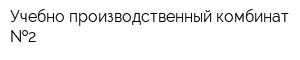 Учебно-производственный комбинат  2