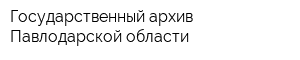 Государственный архив Павлодарской области