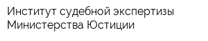 Институт судебной экспертизы Министерства Юстиции
