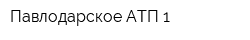Павлодарское АТП-1