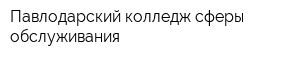 Павлодарский колледж сферы обслуживания