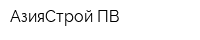 АзияСтрой-ПВ