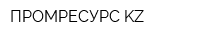 ПРОМРЕСУРС-KZ