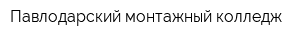 Павлодарский монтажный колледж