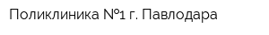 Поликлиника  1 г Павлодара