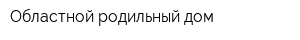 Областной родильный дом