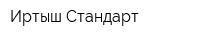 Иртыш-Стандарт