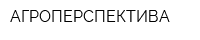 АГРОПЕРСПЕКТИВА