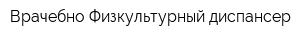 Врачебно-Физкультурный диспансер