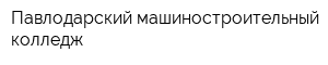 Павлодарский машиностроительный колледж