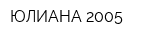 ЮЛИАНА-2005