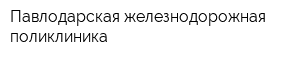 Павлодарская железнодорожная поликлиника