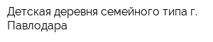 Детская деревня семейного типа г Павлодара