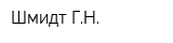 Шмидт ГН